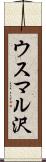 ウスマル沢 Scroll