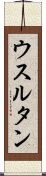 ウスルタン Scroll