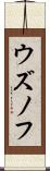 ウズノフ Scroll