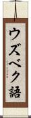 ウズベク語 Scroll