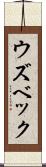 ウズベック Scroll