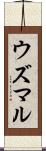 ウズマル Scroll