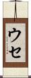 ウセ Scroll