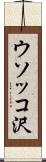 ウソッコ沢 Scroll