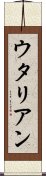 ウタリアン Scroll