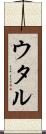ウタル Scroll