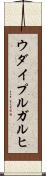 ウダイプルガルヒ Scroll