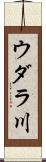 ウダラ川 Scroll