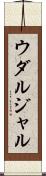 ウダルジャル Scroll
