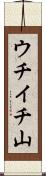 ウチイチ山 Scroll