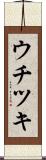ウチツキ Scroll