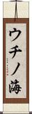 ウチノ海 Scroll