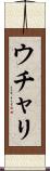 ウチャリ Scroll