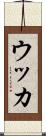 ウッカ Scroll