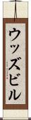 ウッズビル Scroll