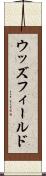ウッズフィールド Scroll