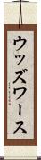 ウッズワース Scroll