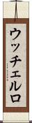 ウッチェルロ Scroll