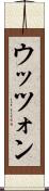 ウッツォン Scroll