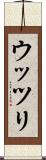 ウッツリ Scroll