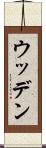ウッデン Scroll