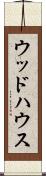 ウッドハウス Scroll