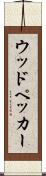 ウッドペッカー Scroll