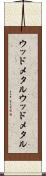 ウッドメタル Scroll