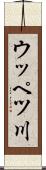 ウッペツ川 Scroll