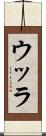 ウッラ Scroll