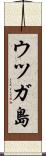 ウツガ島 Scroll