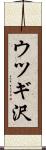 ウツギ沢 Scroll