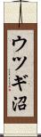 ウツギ沼 Scroll