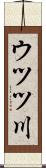 ウツツ川 Scroll