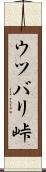 ウツバリ峠 Scroll
