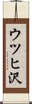 ウツヒ沢 Scroll