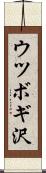 ウツボギ沢 Scroll