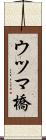 ウツマ橋 Scroll