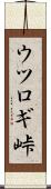 ウツロギ峠 Scroll