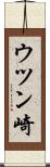 ウツン崎 Scroll