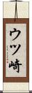 ウツ崎 Scroll