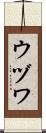 ウヅワ Scroll