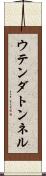 ウテンダトンネル Scroll