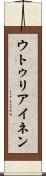 ウトゥリアイネン Scroll