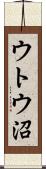 ウトウ沼 Scroll