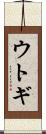 ウトギ Scroll