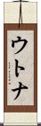 ウトナ Scroll