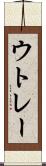 ウトレー Scroll