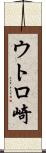 ウトロ崎 Scroll