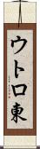 ウトロ東 Scroll